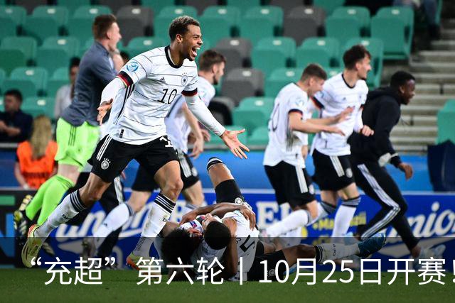“充超”第六轮丨10月25日开赛！榜首之争悬念回归
