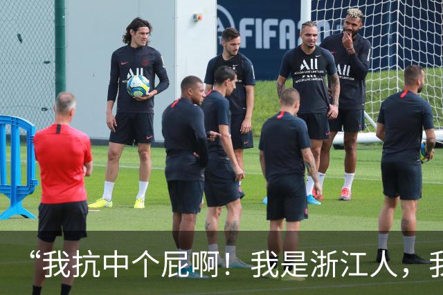 “我抗中个屁啊！我是浙江人，我是道道地地的中国人！”