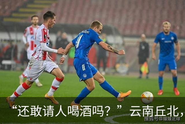 “还敢请人喝酒吗？”云南丘北，58岁男子参加周岁宴，不顾旁人劝