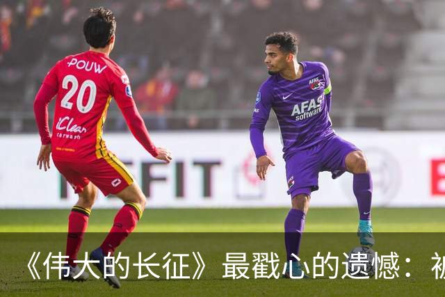 《伟大的长征》最戳心的遗憾：被子弹打断长征路，陈毅留守三年，却也打得老蒋彻夜难眠