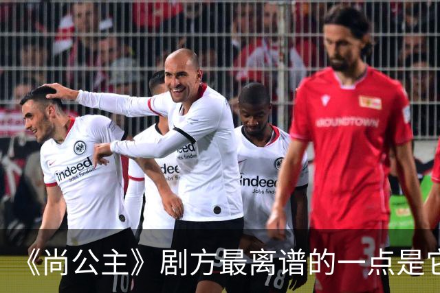 《尚公主》剧方最离谱的一点是它们连九重紫的CP粉都没继承到多少