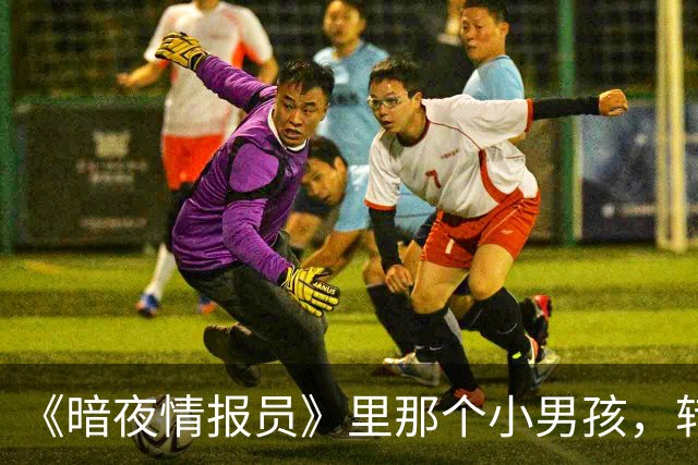 《暗夜情报员》里那个小男孩，转身去演了《水晶湖》的杰森