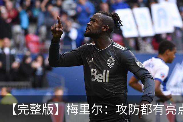 【完整版】梅里尔：攻防都有亮点要保证延续性 我的感觉越来越好