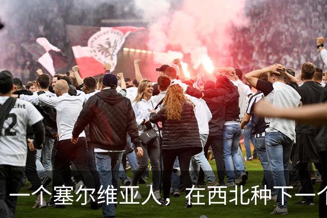 一个塞尔维亚人，在西北种下一个青训体系