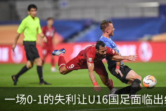 一场0-1的失利让U16国足面临出线困境，张耀坤再度遭遇“下课”呼声