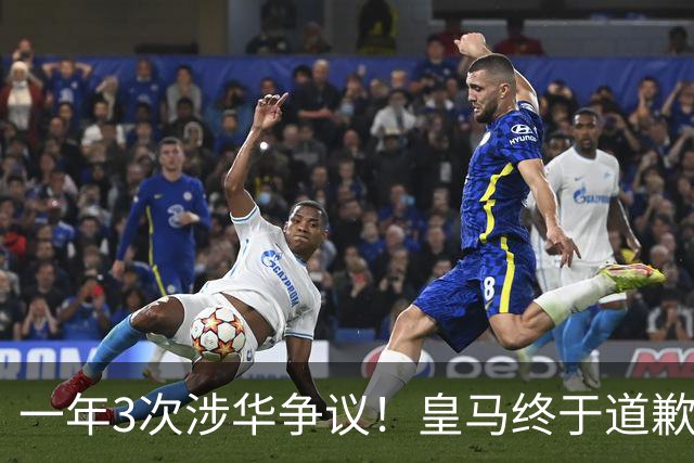 一年3次涉华争议！皇马终于道歉，媒体人：这样的俱乐部该封杀