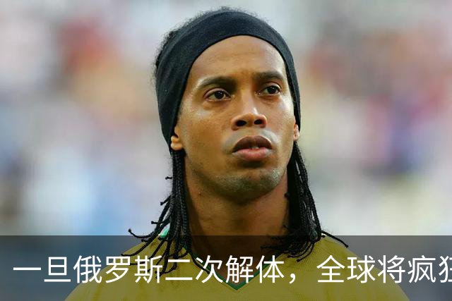 一旦俄罗斯二次解体，全球将疯狂瓜分地盘，中国能否稳稳接招？