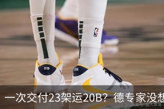 一次交付23架运20B？德专家没想到，美媒：全球最强预警机已量产