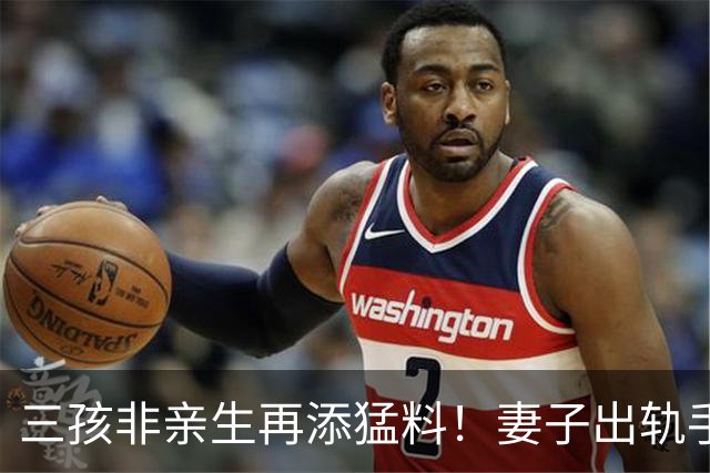 三孩非亲生再添猛料！妻子出轨手段堪比教科书，闺蜜竟是最大帮凶