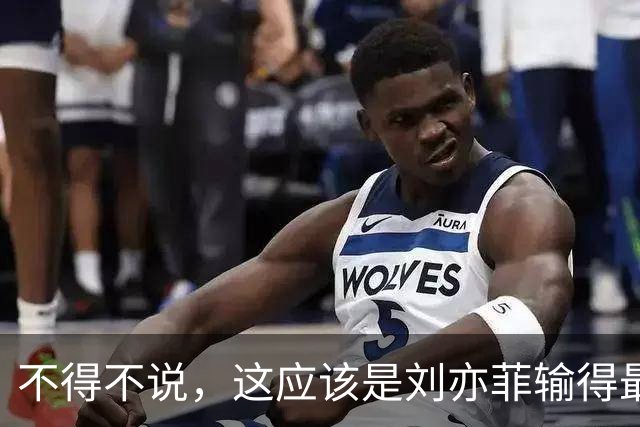 不得不说，这应该是刘亦菲输得最惨一次合照吧？没有之一