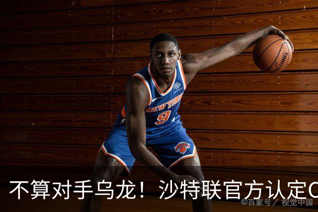 不算对手乌龙！沙特联官方认定C罗第982球有效，遭网友群嘲：丢人