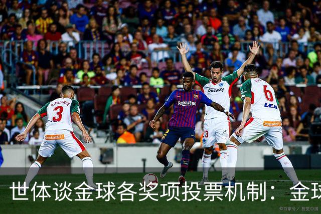世体谈金球各奖项投票机制：金球由记者评选，科帕奖另有一套规则