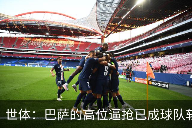 世体：巴萨的高位逼抢已成球队软肋，后防线留下了大片空当