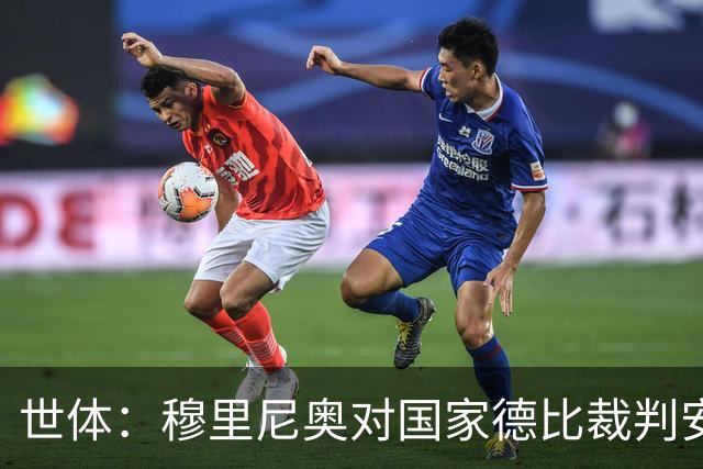 世体：穆里尼奥对国家德比裁判安排提前泄露不满，2次公开批评