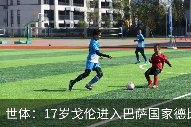 世体：17岁戈伦进入巴萨国家德比大名单，其风格与佩德里类似