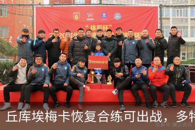 丘库埃梅卡恢复合练可出战，多特门将迈尔因病存疑