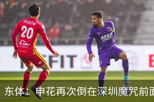 东体：申花再次倒在深圳魔咒前面，拉唐太心急争金靴还有三大对手