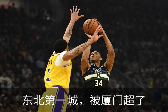 东北第一城，被厦门超了