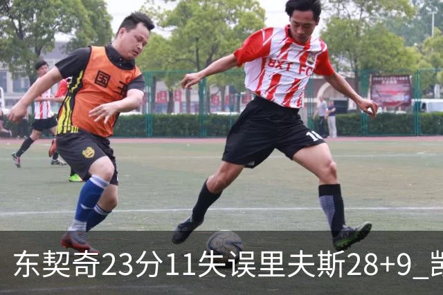 东契奇23分11失误里夫斯28+9 凯斯勒22+8湖人击沉快船