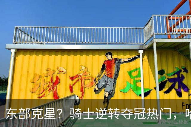 东部克星？骑士逆转夺冠热门，哈登先抑后扬，打脸黑子