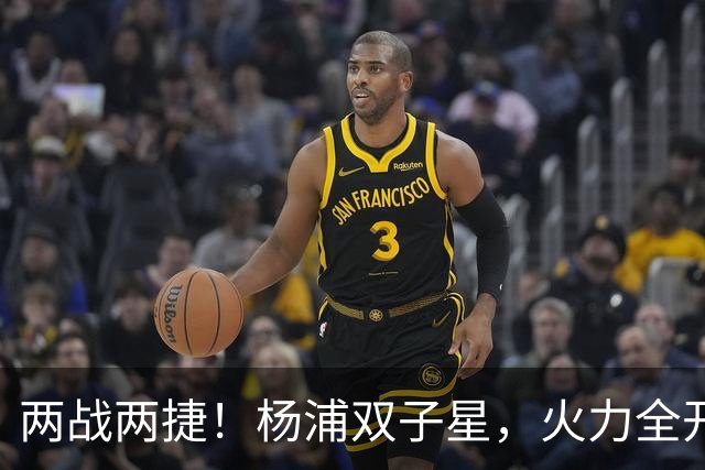 两战两捷！杨浦双子星，火力全开！