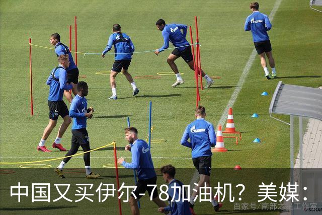 中国又买伊尔-78加油机？美媒：俄罗斯只剩伊尔-78中国感兴趣，不然没啥好卖的了