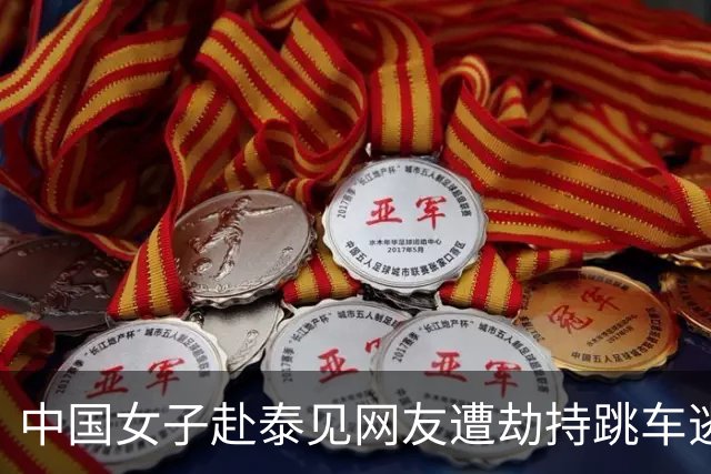 中国女子赴泰见网友遭劫持跳车逃生，一嫌犯以为风头已过旅游时落网