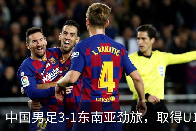 中国男足3-1东南亚劲旅，取得U15世界杯第二级别赛事2连胜
