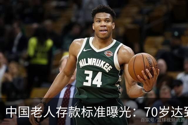 中国老人存款标准曝光：70岁达到这3个标准，就是家庭的福分