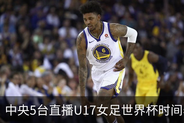 中央5台直播U17女足世界杯时间表：10月29日CCTV5直播中国冲击8强