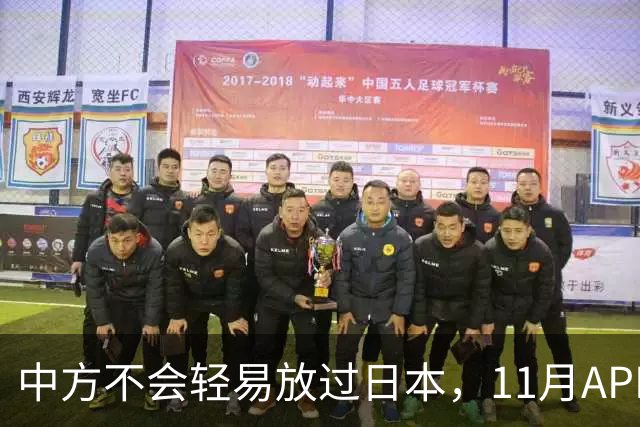 中方不会轻易放过日本，11月APEC现场，高市打算破罐子破摔？