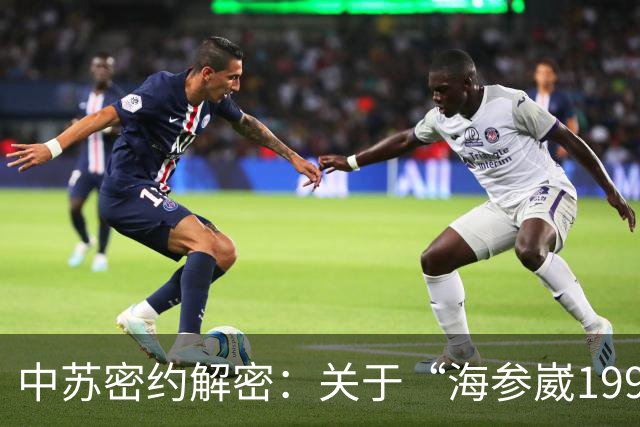 中苏密约解密：关于“海参崴1995年归还中方”的真相，中方当年到底有没有得到归还承诺？