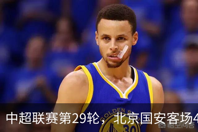 中超联赛第29轮，北京国安客场4比3逆转河南俱乐部彩陶坊