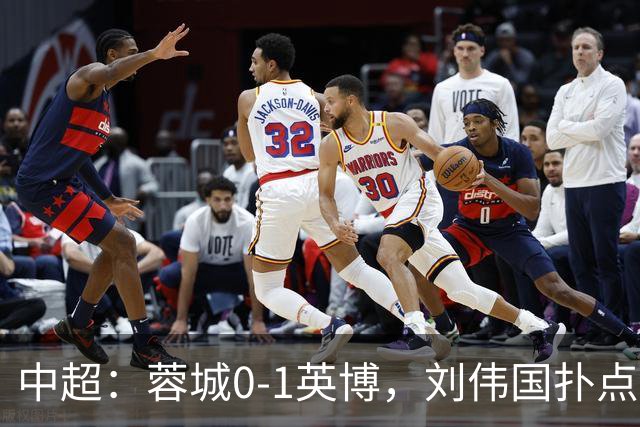 中超：蓉城0-1英博，刘伟国扑点，马马杜破门制胜