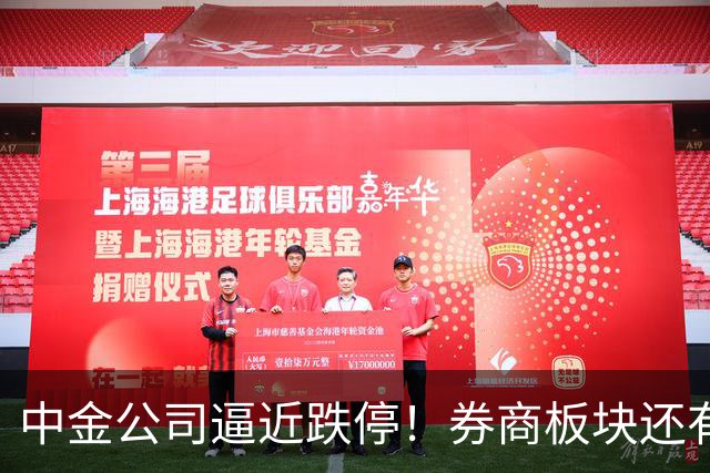 中金公司逼近跌停！券商板块还有机会吗？