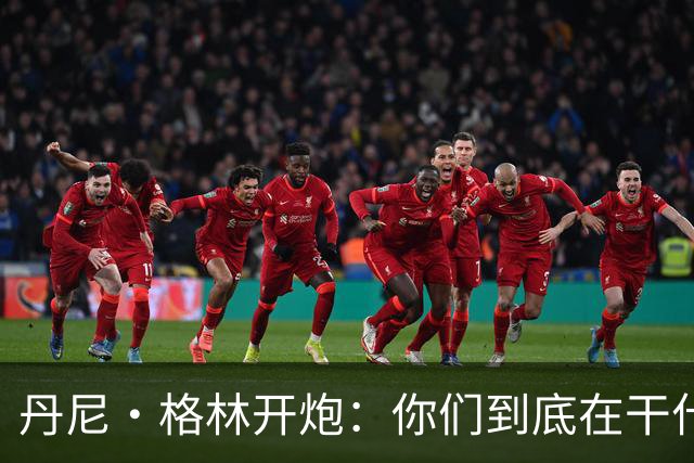 丹尼·格林开炮：你们到底在干什么？