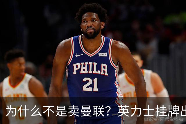 为什么不是卖曼联？英力士挂牌出售洛桑体育