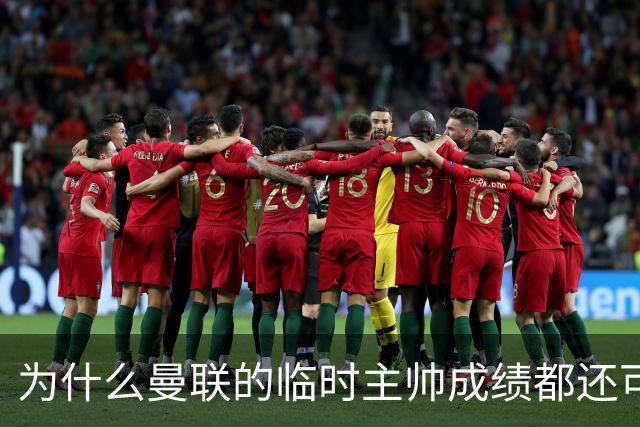 为什么曼联的临时主帅成绩都还可以，转正以后就不行了？