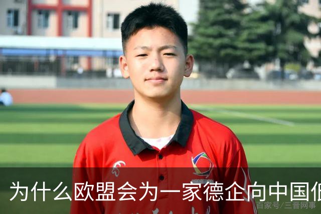 为什么欧盟会为一家德企向中国低头妥协