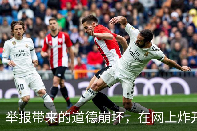 举报带来的道德崩坏，在网上炸开了！
