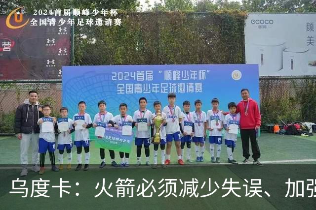 乌度卡：火箭必须减少失误、加强进攻篮板，为季后赛做好准备
