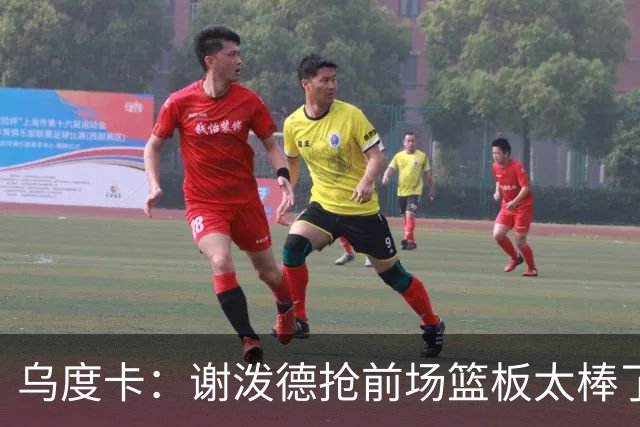 乌度卡：谢泼德抢前场篮板太棒了，我很喜欢
