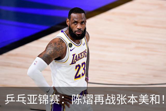 乒乓亚锦赛：陈熠再战张本美和！女双4强全部诞生，中日争夺冠军