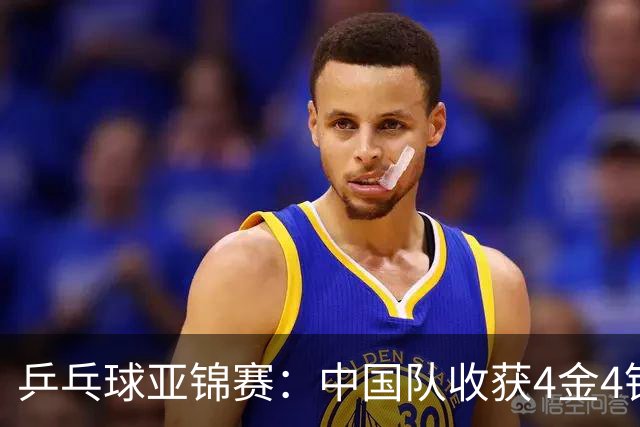 乒乓球亚锦赛：中国队收获4金4银，张本智和男单逆转夺冠