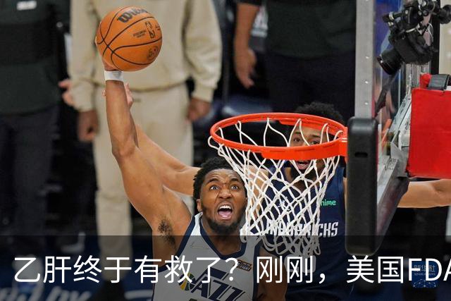 乙肝终于有救了？刚刚，美国FDA批准新药，哪些人可以用？
