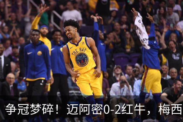 争冠梦碎！迈阿密0-2红牛，梅西替补也救不了，纪录断了