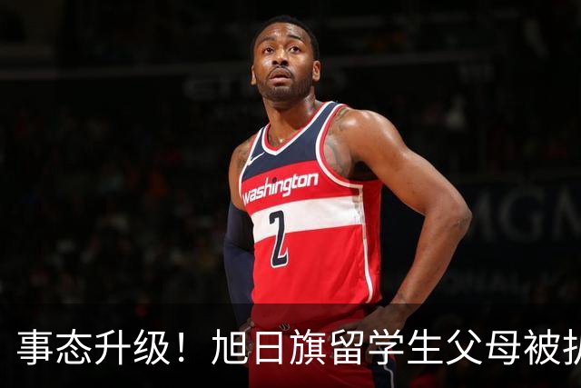 事态升级！旭日旗留学生父母被扒，企业为何公然撑腰，背后不简单