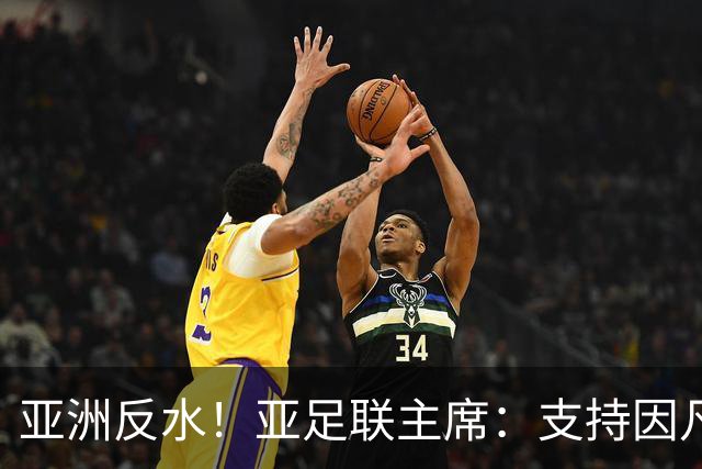 亚洲反水！亚足联主席：支持因凡蒂诺竞选连任国际足联主席