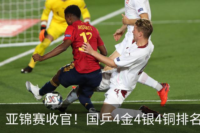 亚锦赛收官！国乒4金4银4铜排名第一，林诗栋黄友政双冠，陈熠成最大赢家