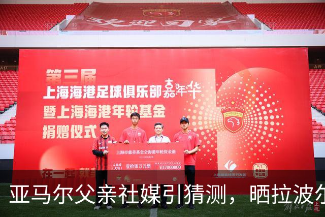 亚马尔父亲社媒引猜测，晒拉波尔塔合照：巴萨家人们，我需要帮助